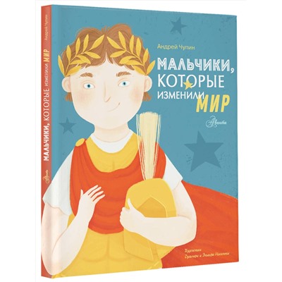 АСТ Чупин А.А. "Мальчики, которые изменили мир"