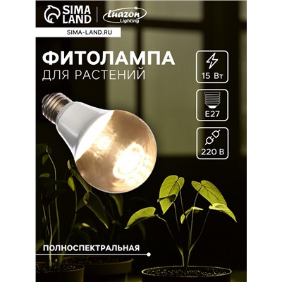 Фитолампа для растений Luazon Lighting, светодиодная, А60, E27, 15 Вт, IP44, 220 В, 270°, полноспектральная