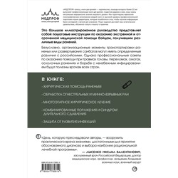 Эксмо Дэвид Баррис, Пол Догерти, Дэвид Эллиот "Экстренная военная хирургия. Спасение раненых по методике иностранных спецслужб"