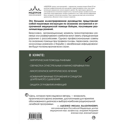 Эксмо Дэвид Баррис, Пол Догерти, Дэвид Эллиот "Экстренная военная хирургия. Спасение раненых по методике иностранных спецслужб"
