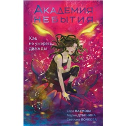 385828 АСТ Волкова С., Дубинина М.А., Наумова С. "Академия небытия. Как не умереть дважды"