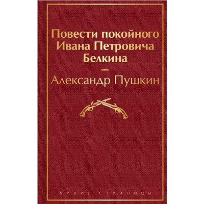 Эксмо Александр Пушкин "Повести покойного Ивана Петровича Белкина"