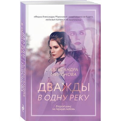 Эксмо Александра Миронова "Дважды в одну реку"