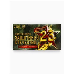 Молочный шоколад «Настоящему защитнику. 23 февраля», 70 г