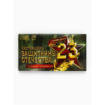 Молочный шоколад «Настоящему защитнику. 23 февраля», 70 г