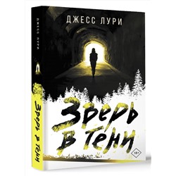 АСТ Джесс Лури "Зверь в тени"