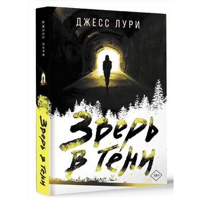 АСТ Джесс Лури "Зверь в тени"