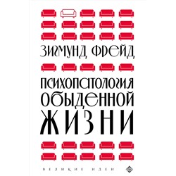 Эксмо Зигмунд Фрейд "Психопатология обыденной жизни (новое оформление)"
