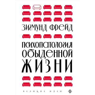 Эксмо Зигмунд Фрейд "Психопатология обыденной жизни (новое оформление)"