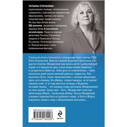 Эксмо Татьяна Степанова "Готическая коллекция"