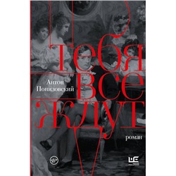 АСТ Антон Понизовский "Тебя все ждут"