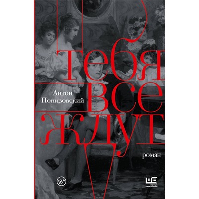 АСТ Антон Понизовский "Тебя все ждут"