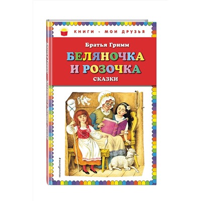 Эксмо Братья Гримм "Беляночка и Розочка: сказки (ил. И. Егунова)"