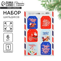 Шильдик новогодний на подарок «Дед Мороз любит тебя», набор 6 штук, 16×24 см