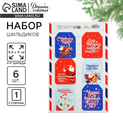 Шильдик новогодний на подарок «Дед Мороз любит тебя», набор 6 штук, 16×24 см