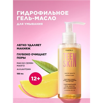 Гидрофильное гель-масло для умывания TeenSkin
