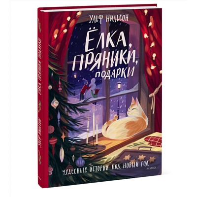Эксмо Ульф Нильсон "Ёлка, пряники, подарки. Чудесные истории под Новый год"