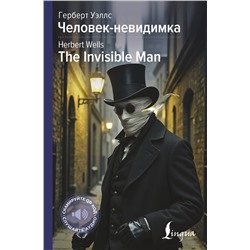 АСТ Герберт Джордж Уэллс "Человек-невидимка = The Invisible Man"