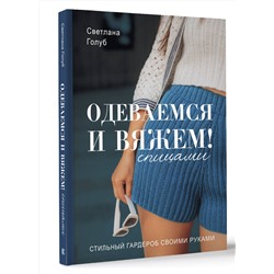 АСТ Светлана Голуб "Одеваемся и вяжем спицами! Стильный гардероб своими руками"