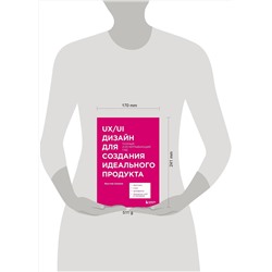 Эксмо Ярослав Шуваев "UX/UI дизайн для создания идеального продукта. Полный и исчерпывающий гид"