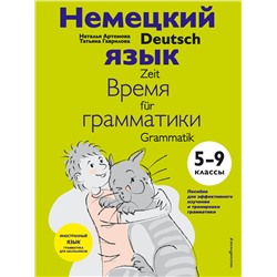 Эксмо Н. А. Артемова, Т. А. Гаврилова "Немецкий язык: время грамматики. 5-9 классы"