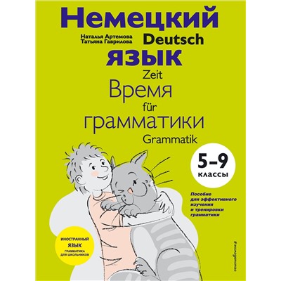 Эксмо Н. А. Артемова, Т. А. Гаврилова "Немецкий язык: время грамматики. 5-9 классы"