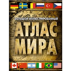 АСТ . "Большой иллюстрированный атлас мира (в новых границах)"