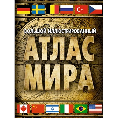 АСТ . "Большой иллюстрированный атлас мира (в новых границах)"