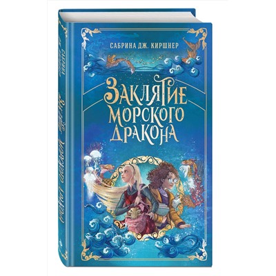 Эксмо Сабрина Дж. Киршнер "Заклятие морского дракона"