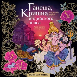 АСТ Самарская М.Н. "Ганеша, Кришна и другие герои индийского эпоса"