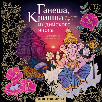 АСТ Самарская М.Н. "Ганеша, Кришна и другие герои индийского эпоса"
