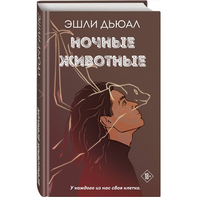 357177 Эксмо Эшли Дьюал "Ночные животные"