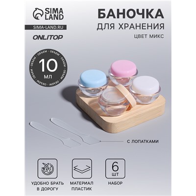 Баночки для хранения, с лопатками, 10 мл, набор 6 шт., МИКС