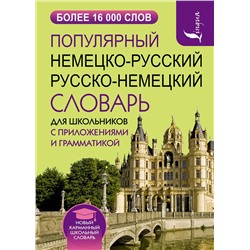АСТ . "Популярный немецко-русский русско-немецкий словарь для школьников с приложениями и грамматикой"