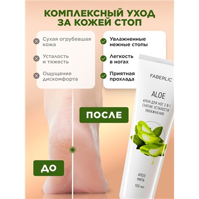 Крем для ног 2 в 1 «Алоэ»