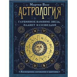 АСТ Мартин Вэлс "Астрология. Глубинное влияние звезд, планет и созвездий. Космограмма: составление и трактовка"