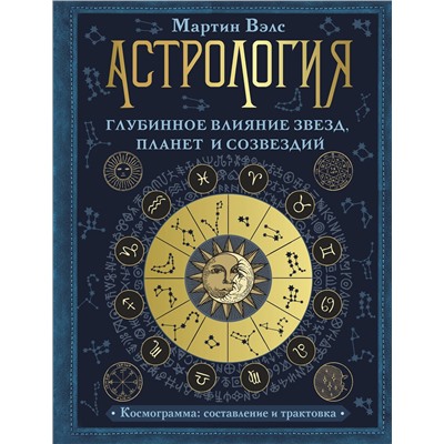 АСТ Мартин Вэлс "Астрология. Глубинное влияние звезд, планет и созвездий. Космограмма: составление и трактовка"
