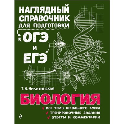 Эксмо Т. В. Никитинская "Биология"