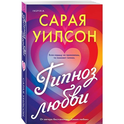Эксмо Сарая Уилсон "Гипноз любви"