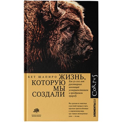 АСТ Бет Шапиро "Жизнь, которую мы создали"
