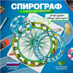 Спирограф «Транспорт»