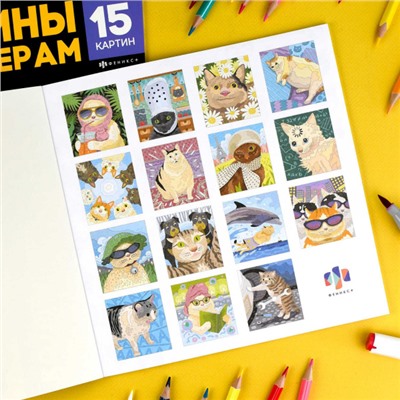 Раскраска 215х215 мм 16л "Картины по номерам" "КОТЫ-МЕМЫ" 71479 Феникс