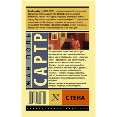 АСТ Жан Поль Сартр "Стена"