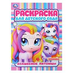 Раскраска "Волшебные питомцы"