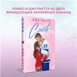 Эксмо Ава Хоуп "Хоккейный клуб "Орлы". Комплект из 2-х книг Авы Хоуп: Овертайм + Сэйв"