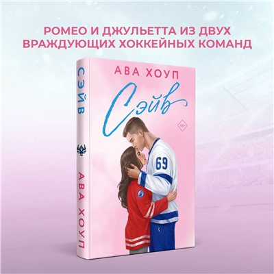 Эксмо Ава Хоуп "Хоккейный клуб "Орлы". Комплект из 2-х книг Авы Хоуп: Овертайм + Сэйв"