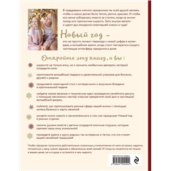 Эксмо Полина Майорова "Когда за окном метель. Уютная семейная книга для Новогоднего настроения и подготовки к празднику"
