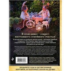 Эксмо Дина Зверева "Вязаное счастье семейства Кроликовых. Больше чем АМИГУРУМИ + уникальные наряды на все случаи жизни (2-е издание)"
