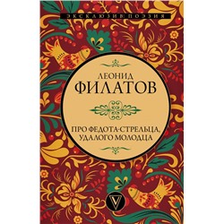 383635 АСТ Филатов Л.А. "Про Федота-стрельца, удалого молодца"