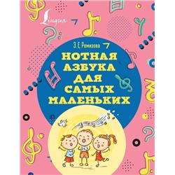 АСТ Э. Е. Ремизова "Нотная азбука для самых маленьких"